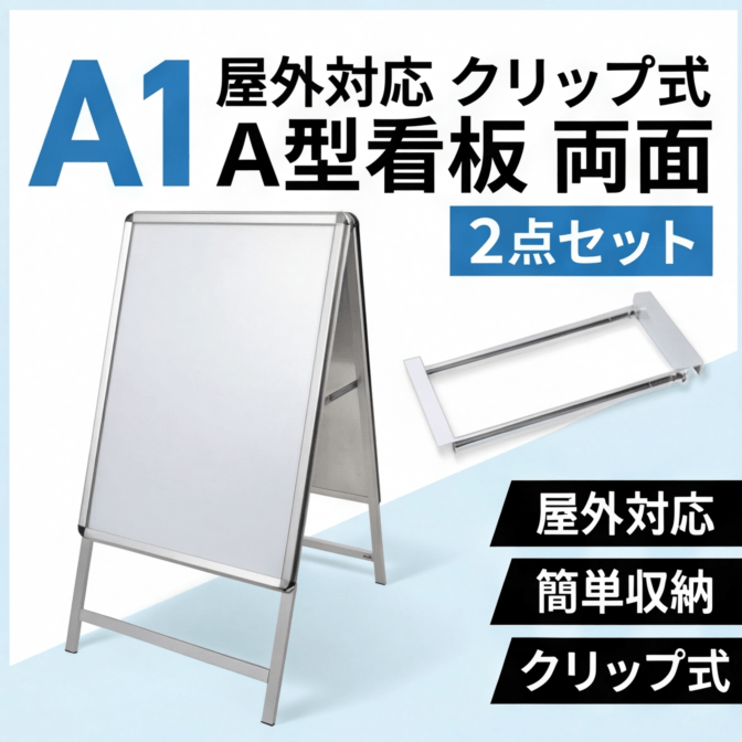 A型スタンド看板 風対策セット A1 両面 シルバー・ブラック・木目 2set-jc-a1-d