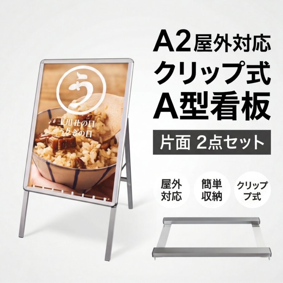 A型スタンド看板 風対策セット A2 片面 シルバー・ブラック・木目 2set-jc-a2-s