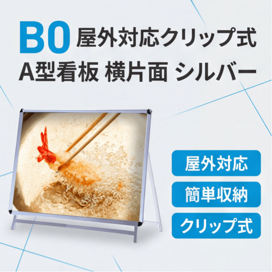 A型スタンド看板 標準タイプ B0 横 片面 シルバー b0-s