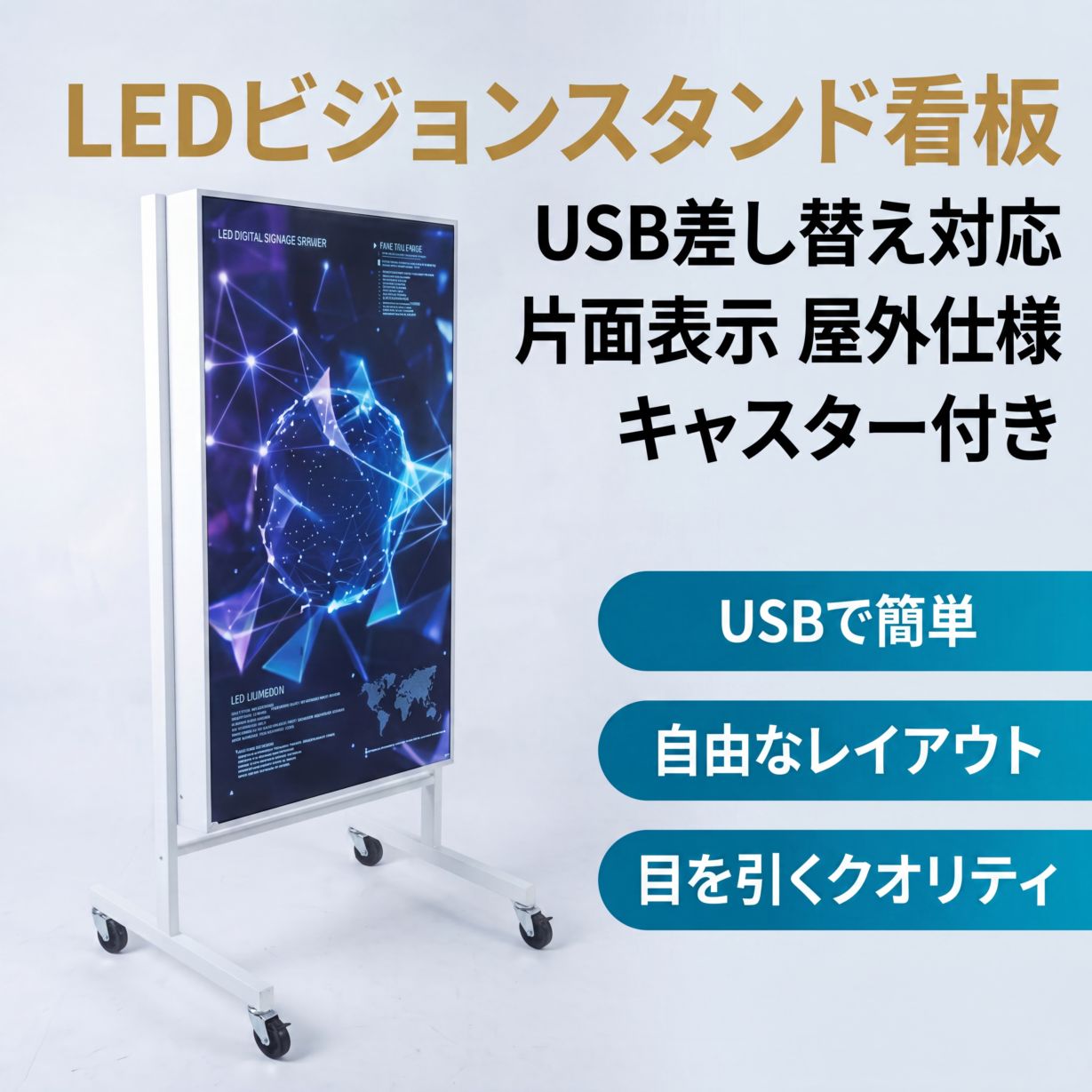 LEDビジョンスタンド看板 USB差し替え対応 片面表示 屋外仕様 キャスター付き 店舗・展会用 H1330mm ULSK-1330
