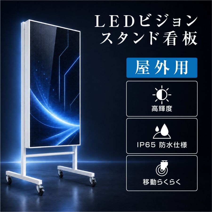 LEDビジョンスタンド看板 自立型 片面 屋外用 USBメモリー 高輝度 防水仕様 p2976-od-500-1000