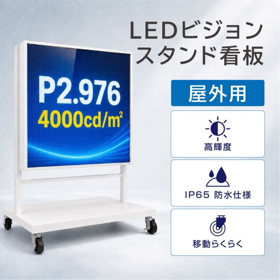LEDビジョンスタンド看板 自立型 片面 屋外用 USBメモリー 高輝度 防水仕様 p2976-od-500-500