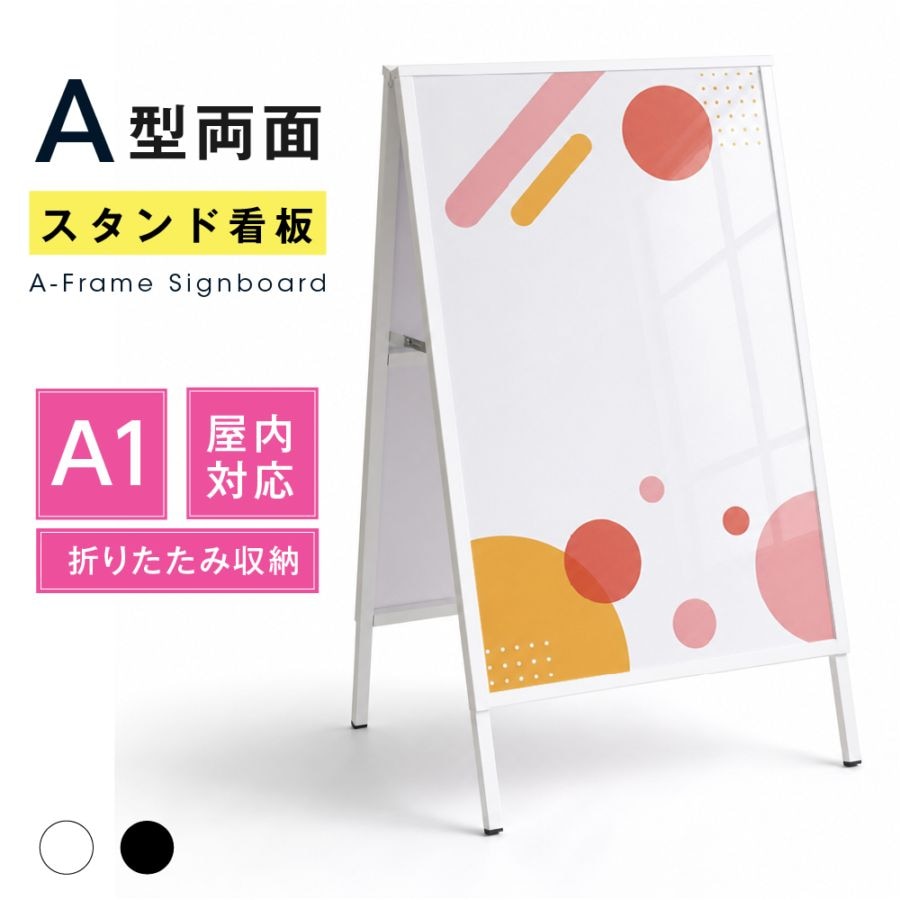屋内用 折り畳み型 上部オープンタイプ ポスター差し替えアイアン製A型スタンド看板 A1サイズ両面 白黒選択 AFB-A1-D