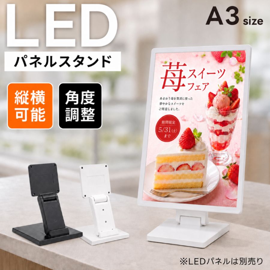LEDパネル用 卓上スタンド A3対応 角度調整 縦横切り替え 案内板 メニュースタンド 卓上 看板用スタンド 安定設計 滑り止め 店舗 展示会 ブラック tsb-a3