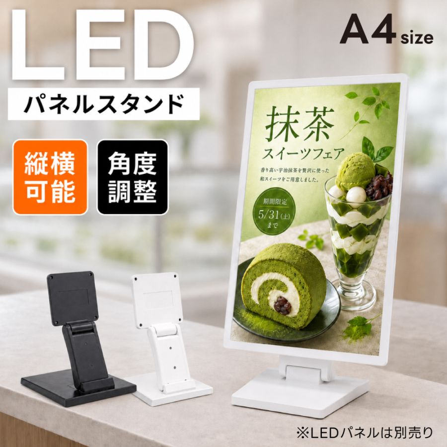 LEDパネル用 卓上スタンド A4対応 角度調整 縦横切り替え 案内板 メニュースタンド 卓上 看板用スタンド 安定設計 滑り止め 店舗 展示会 ブラック tsb-a4