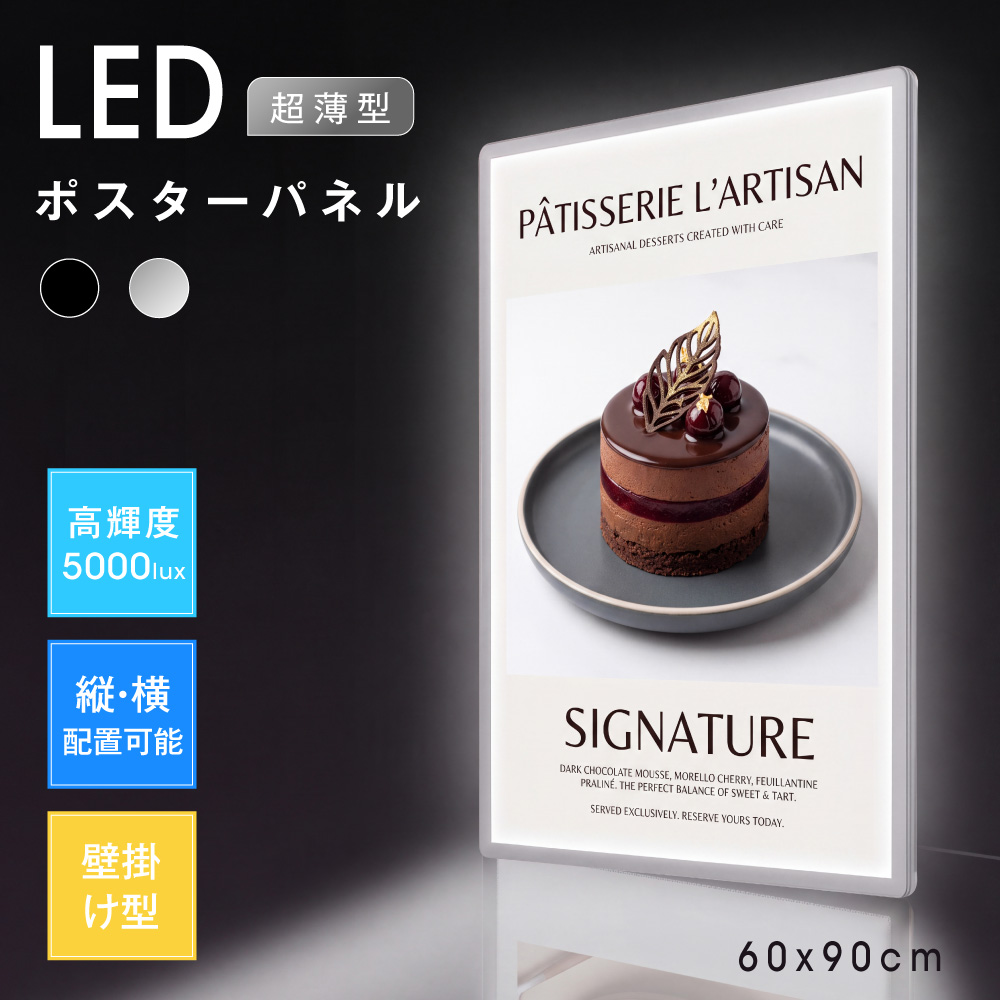 LEDポスターパネル 60×90cm 超薄型9mm 壁掛け 高輝度5000lux 縦横設置 光るポスターフレーム ライトパネル 店舗 看板 電飾 メニューボード led-pu-6090