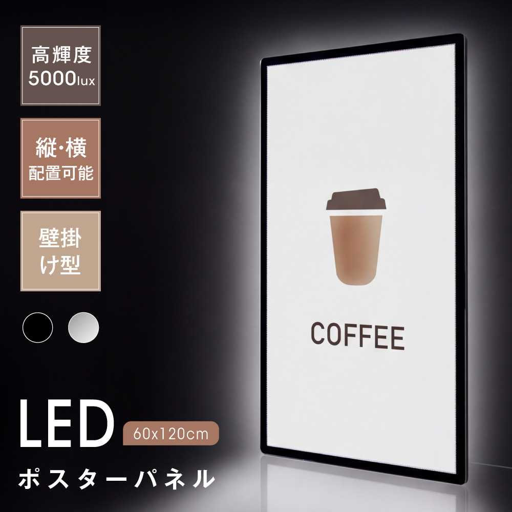 LEDポスターパネル 60×120cm 超薄型9mm 壁掛け 高輝度5000lux 縦横設置 光るポスターフレーム ライトパネル 店舗 看板 電飾 メニューボード led-pu-60120