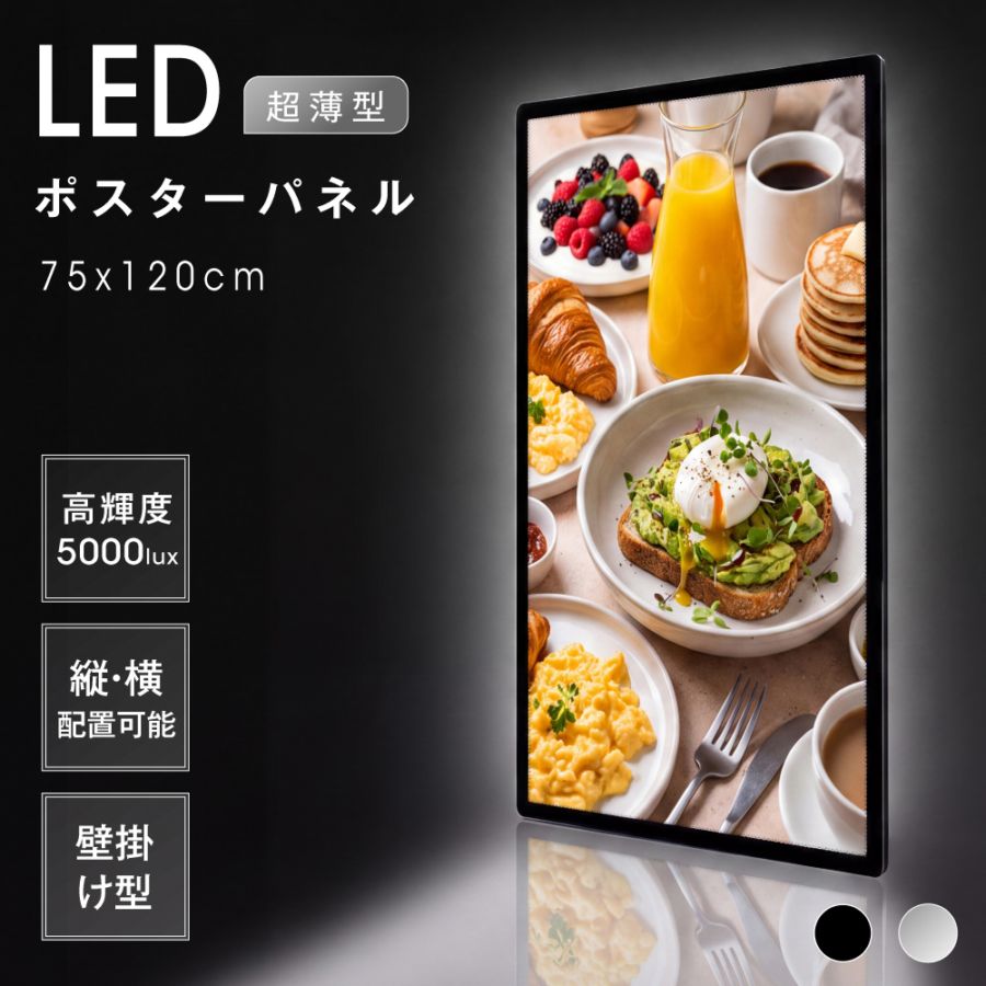 LEDポスターパネル 75×120cm 超薄型9mm 壁掛け 高輝度5000lux 縦横設置 光るポスターフレーム ライトパネル 店舗 看板 電飾 メニューボード led-pu-75120