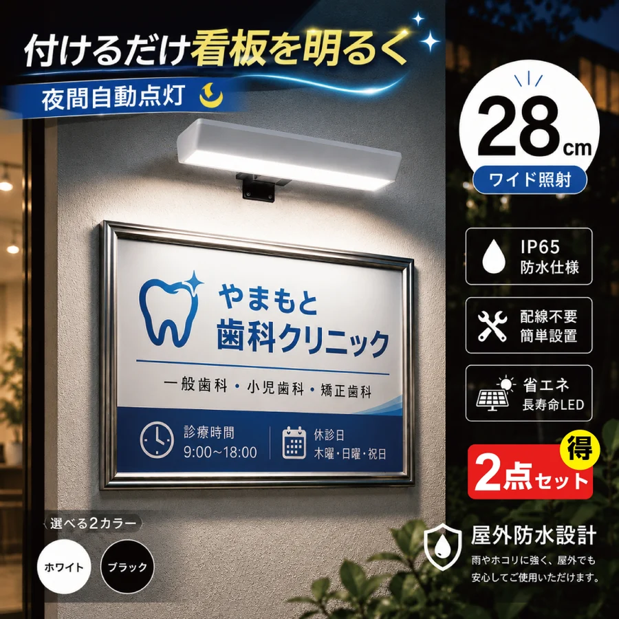 [2点セット]屋外防水仕様 ソーラーライト 看板 28CM  看板スポットライト  看板ライトアップ ソーラー充電 夜間自動点灯 SSL-284