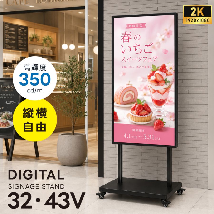 デジタルサイネージ 32V 43V 移動式スタンドセット 縦横両用 2K高画質 IPS 350cd/m² 24時間稼働 キャスター付き 店舗用電子看板 dsns-sj04