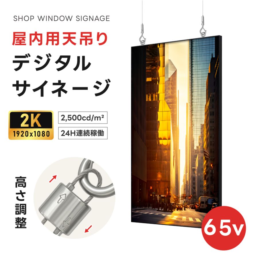 65インチサイネージ 吊り下げ型 モニター ディスプレイ 2k 液晶パネルオフィス 2500輝度 液晶パネル 液晶モニター 画面 PCモニター デジタル サイネージ モニター 天吊り スタンド対応 液晶パネル dsns-id-dg-65