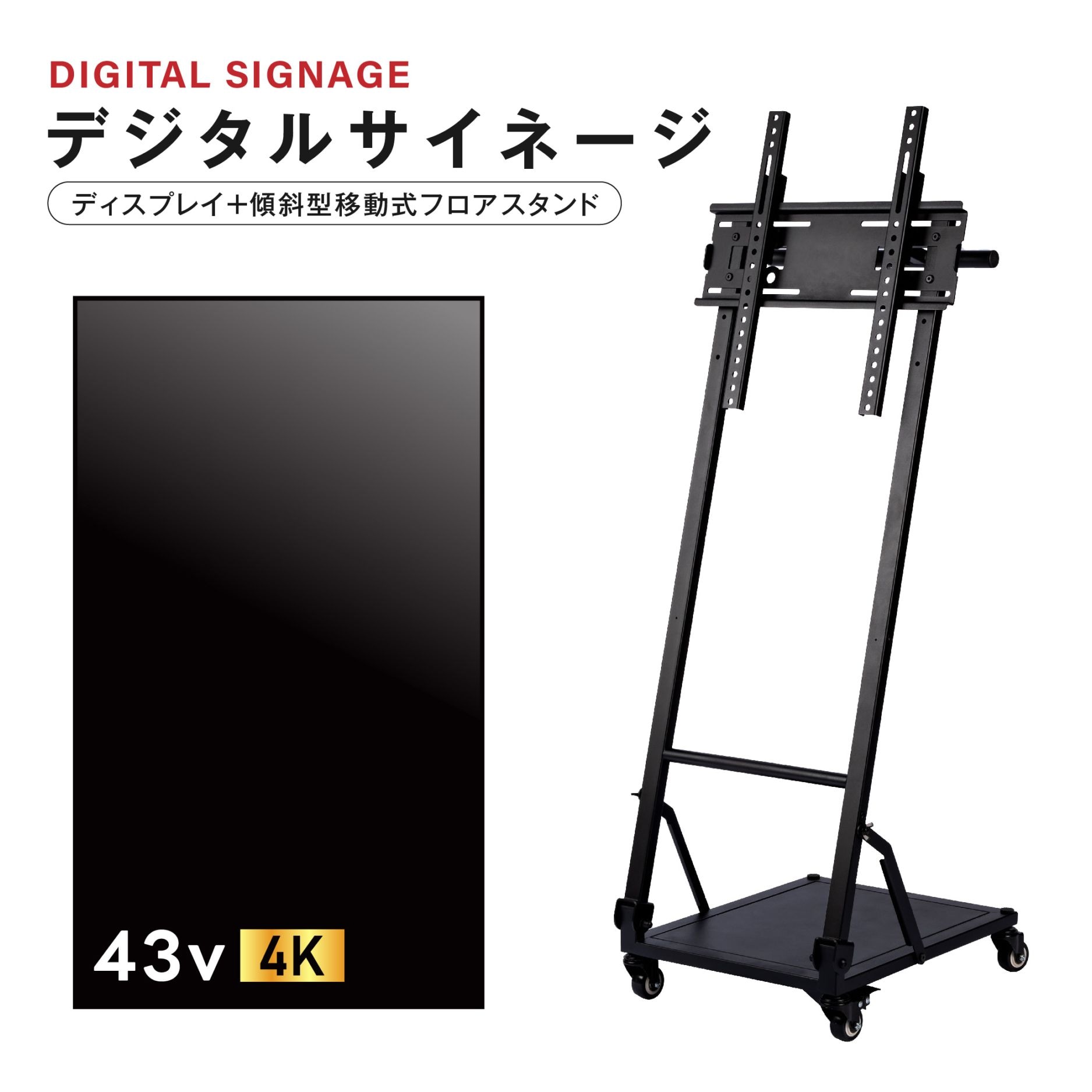 デジタルサイネージ 43インチ 4K 傾斜型スタンドセット  縦横自由 可動 業務用 電子看板 ディスプレイ USBメモリー 大画面 液晶ディスプレイ 看板 店舗用 広告モニター 液晶パネル dsns-43-4k-j