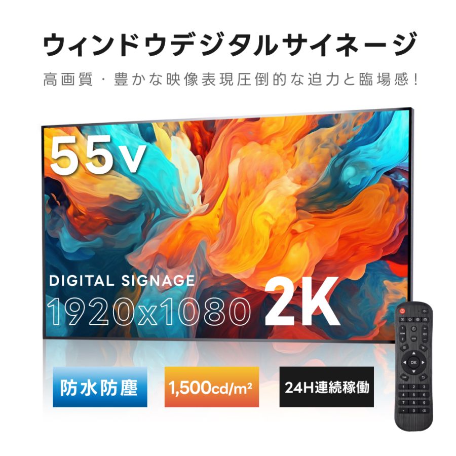 2K 屋外対応デジタルサイネージ| 業務用 電子看板 オフィス 1500輝度 液晶パネル デジタル サイネージ モニター ディスプレイ 防水防塵 壁掛け スタンド対応 液晶パネル tv-g55-yd