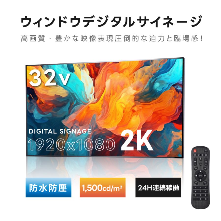 2K 屋外対応デジタルサイネージ| 業務用 電子看板 オフィス 1500輝度 液晶パネル デジタル サイネージ モニター ディスプレイ 防水防塵 壁掛け スタンド対応 液晶パネル tv-g32-yd