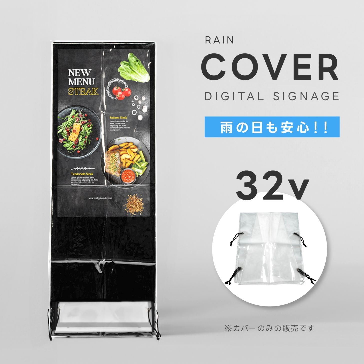 看板用 デジタルサイネージ用 レインカバー 看板をすっぽり覆う 透明 ビニールカバー ※カバーのみです 看板は別売です tv-32-fsz01