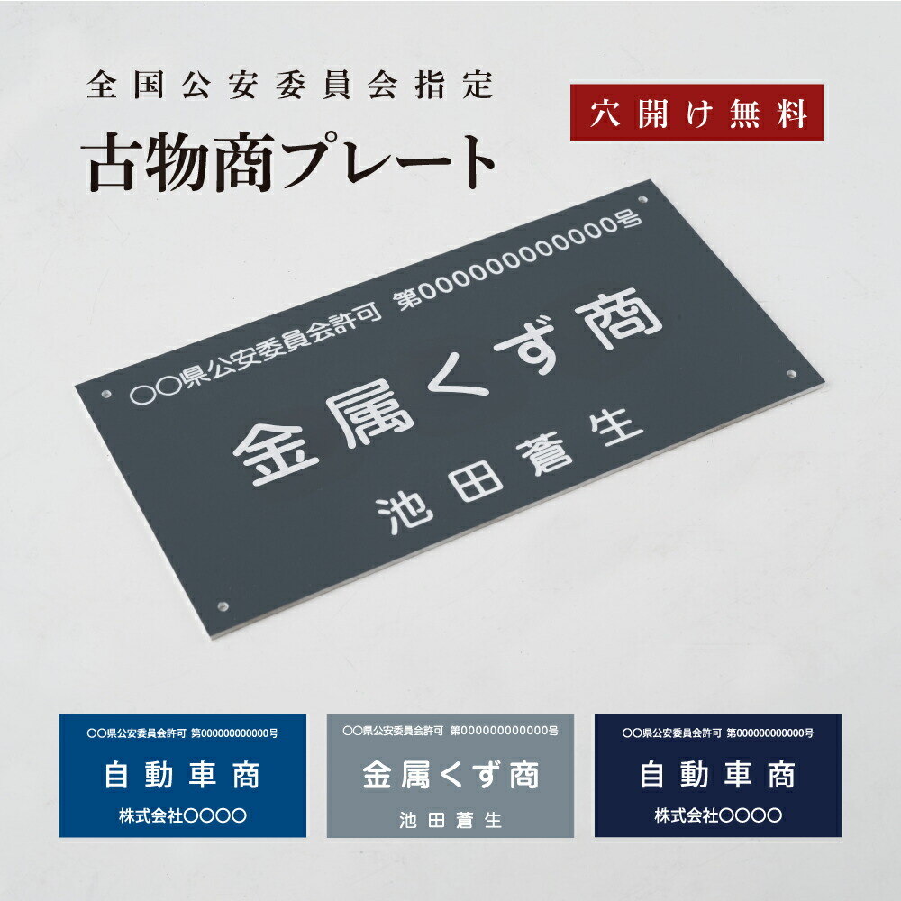 古物商 プレート W160mm×H80mm 許可証 看板 標識 穴あけ スタンド マグネット 磁石 両面テープ 質屋 金属くず商 紺色 警視庁公安委員会指定 選べる書体 kbt-01