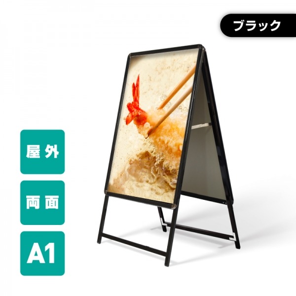 A型スタンド看板 標準タイプ A1 両面 ブラック ka1-d