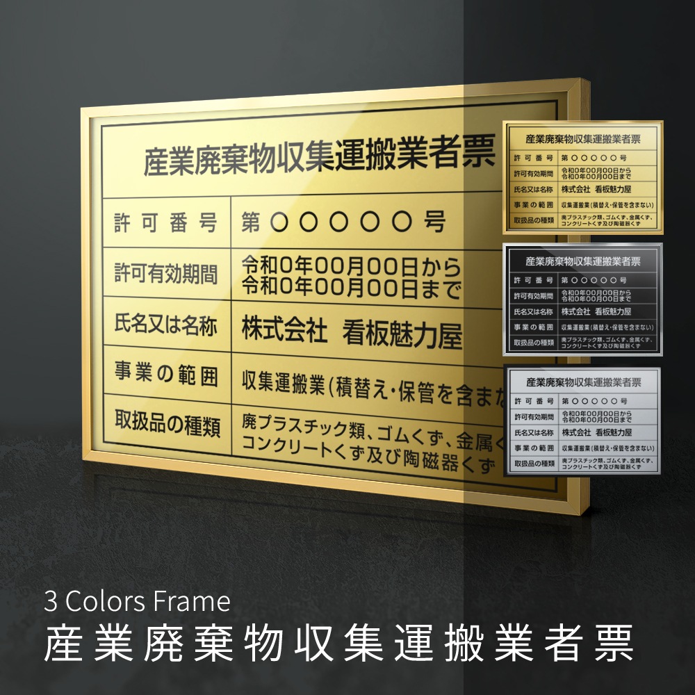 産業廃棄物収集運搬業者票 選べる3フレーム+ステンレス板5タイプ  l1035-cyfqw