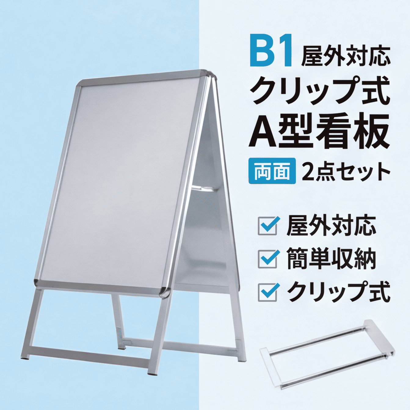 A型スタンド看板 風対策セット B1 両面 シルバー・ブラック・木目 2set