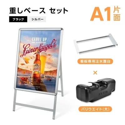 A型スタンド看板 風対策セット A1 片面 シルバー・ブラック・木目 3set-jc-a1-s