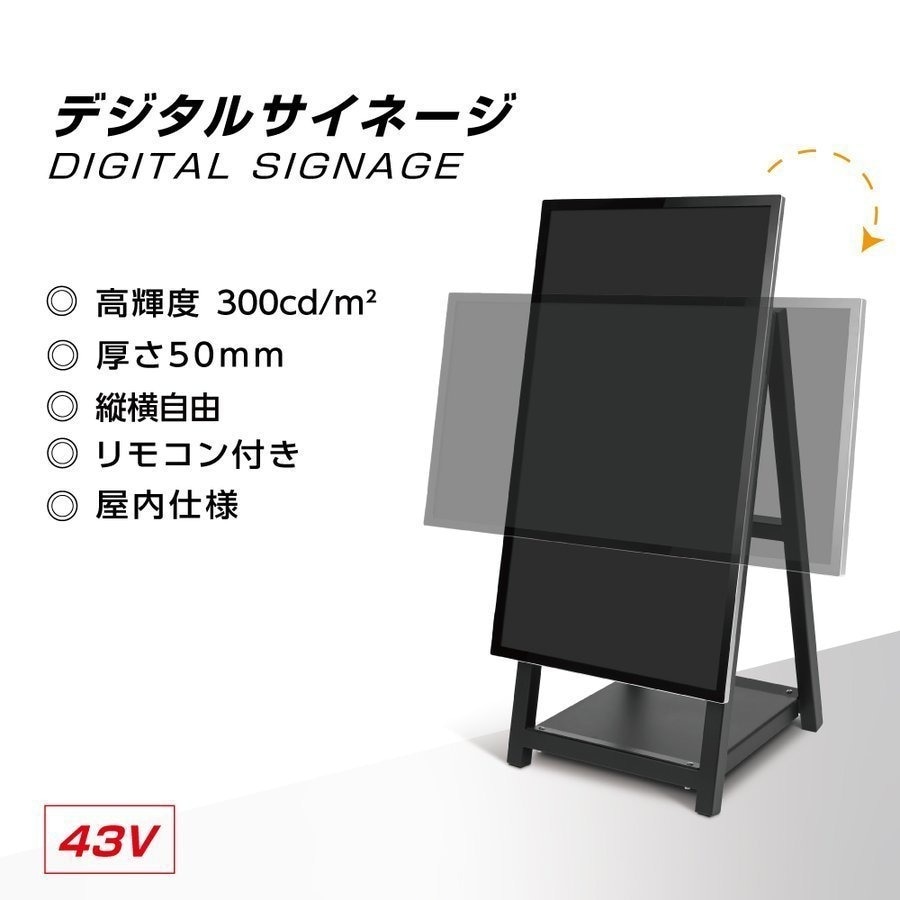 デジタルサイネージ 43型 スタンド付 液晶ディスプレイ W510mmxD540mm×H1210/1030mm 縦横自由 看板 デジタル <br>tv-a43