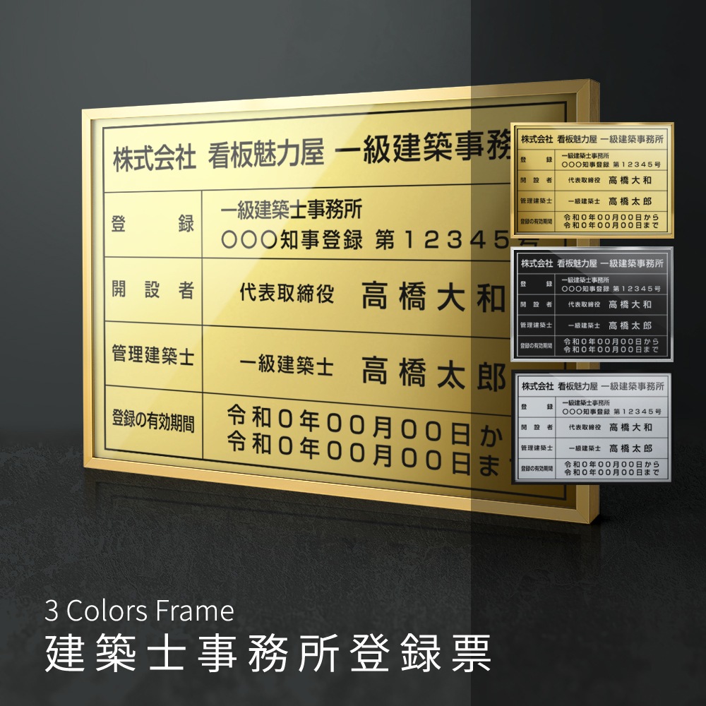 一級建築士事務所看板 選べる3フレーム+ステンレス板5タイプ 事務所登録票  l1035-jms