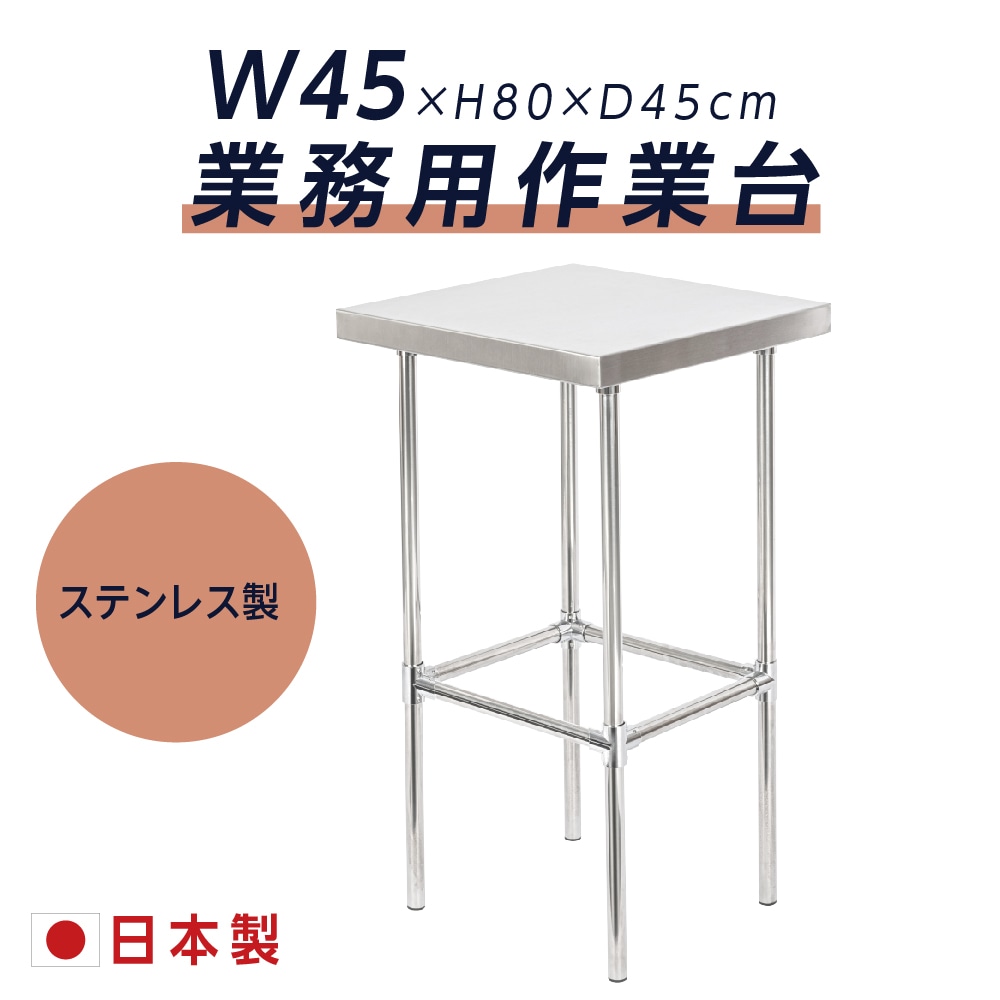 日本製造 ステンレス製 業務用 キッチン置き棚 W45×H80×D45cm 置棚