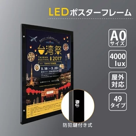 LEDポスターパネル W928mm×H1275mm 防犯鍵付き式 シルバー　A0 壁付ポスターフレーム 　看板　LED照明入り看板　光るポスターフレーム　パネル看板　LEDパネル　防水仕様 【法人名義：代引可】<br>okh49-a0-bk