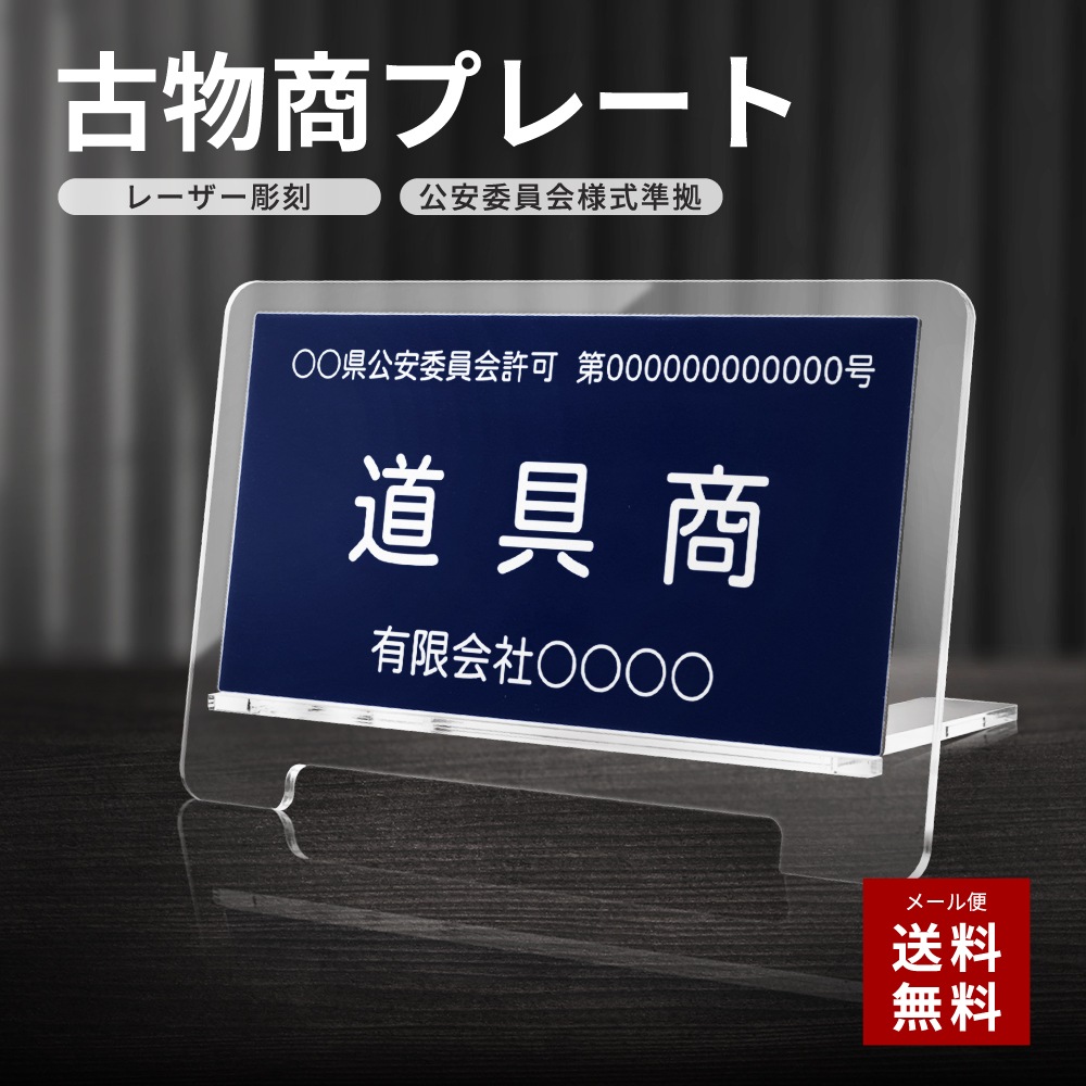 古物商 プレート 許可 紺色 許可証 標識 全国公安委員会指定 警察署 