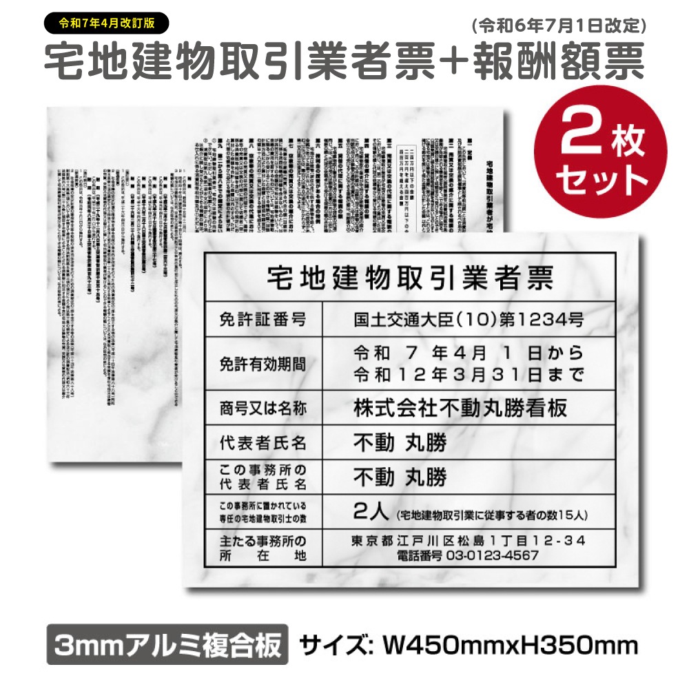 2枚セット 宅地建物取引業者登録票＋宅建報酬額票H350×W450mm［大理石 