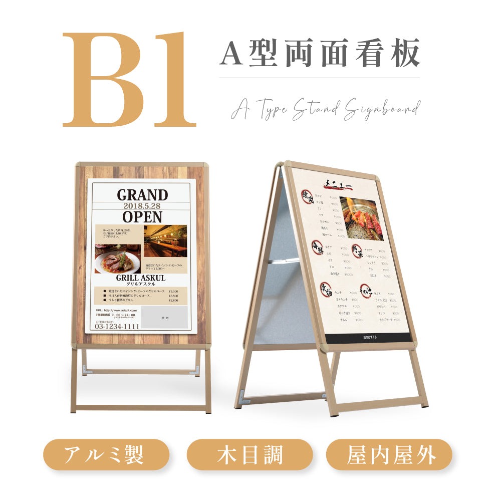 看板 店舗用 ポスターパネルスタンド B1 両面 木目調 H1420mm A型看板 A型スタンド看板 店舗用看板 屋外 看板 グリップ式A型看板 wjc-b1-d