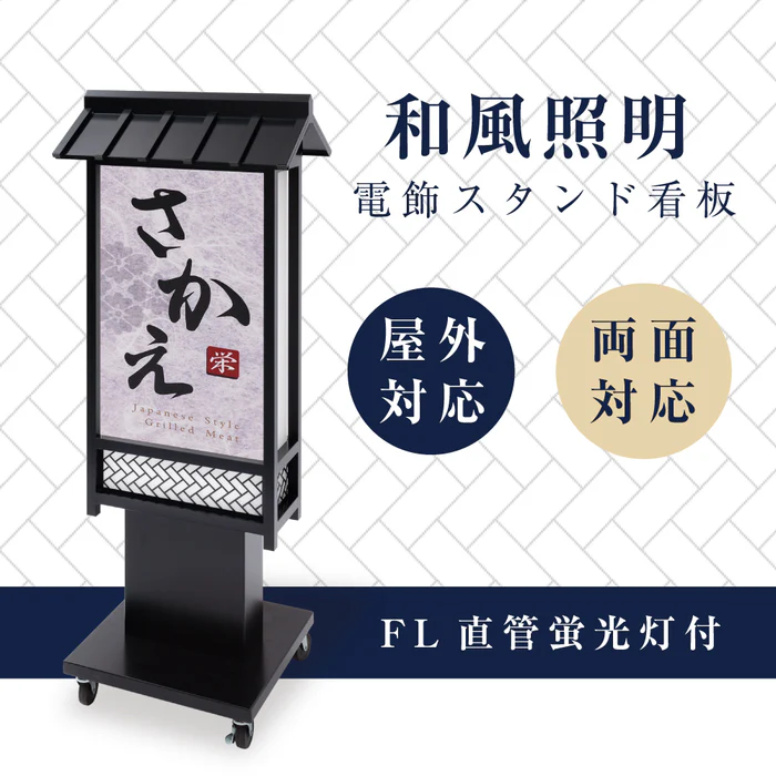 電飾スタンド看板 和風 印刷シート貼込タイプ 両面表示 高さ135cm 青海波/麻の葉/桧垣/黒 ts-wf-10-m