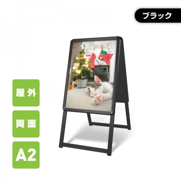 A型スタンド看板 激安コスパタイプ A2 両面 ブラック kjc-a2-d