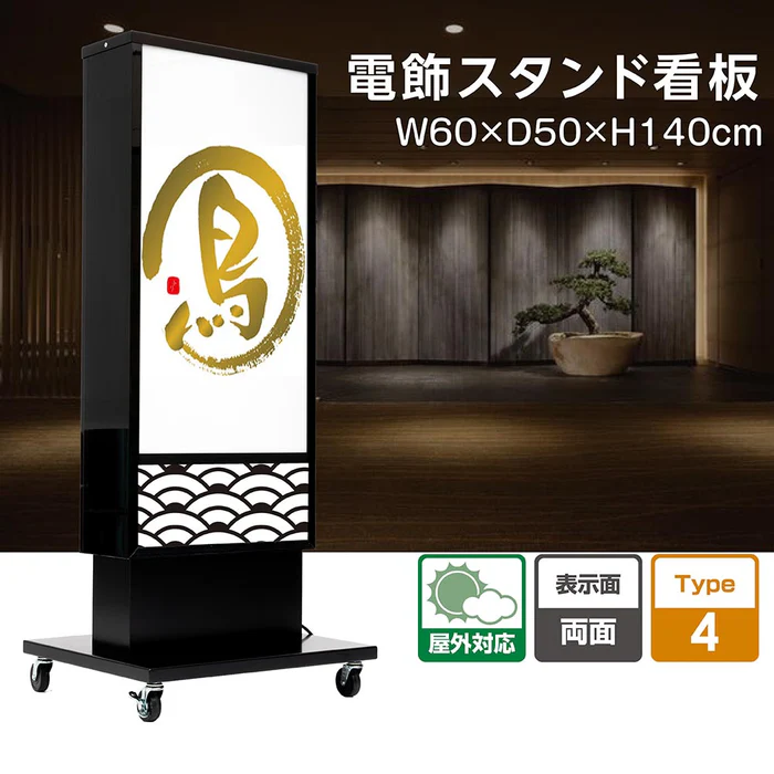 電飾スタンド看板 和風 印刷シート貼込タイプ 両面表示 高さ140cm 青海波/麻の葉/桧垣/黒 ts-wf-02-m
