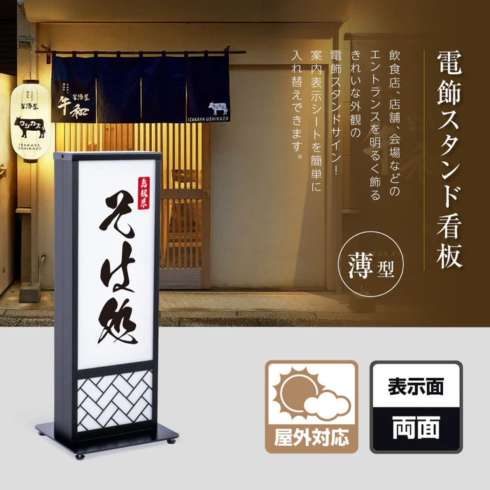電飾スタンド看板 和風 印刷シート貼込タイプ 両面表示 高さ73cm 青海波/麻の葉/桧垣/黒 ts-wf-01-t
