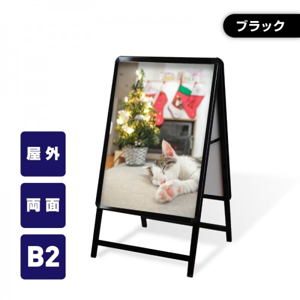 A型スタンド看板 激安コスパタイプ B2 両面 ブラック kjc-b2-d