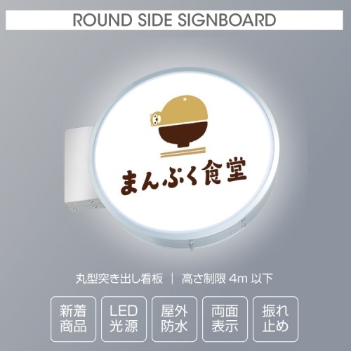 丸型突き出し看板 LED　丸アルミ コーポレートシンボル 袖看板 丸型看板 電飾看板 照明入り看板　店舗用　両面タイプ(スタンド看板/袖看板・突出し看板) W450mmxH450mmxD130mm　cads-4508e-led
