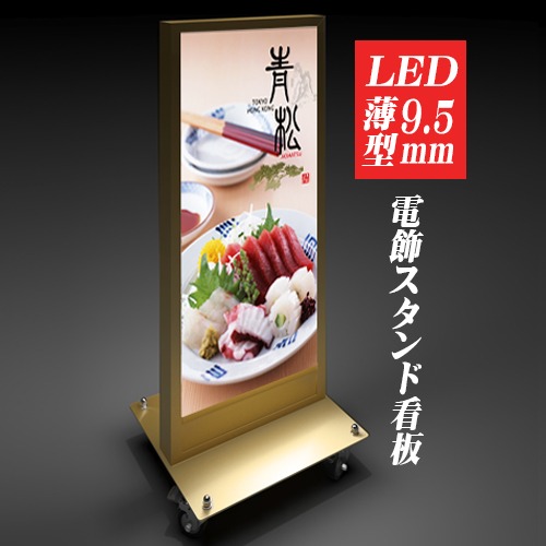 LED薄型電飾スタンド看板 印刷シート貼込タイプ 両面表示 シルバー/ブラック/ゴールド TL-N600