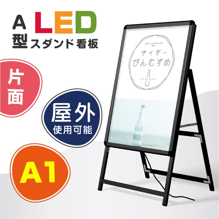 【送料無料】看板　ポスター用 A型看板 LED A1(片面) 黒シリーズ　W658*H1225　ALP-A1S-BK【法人名義:代引可】