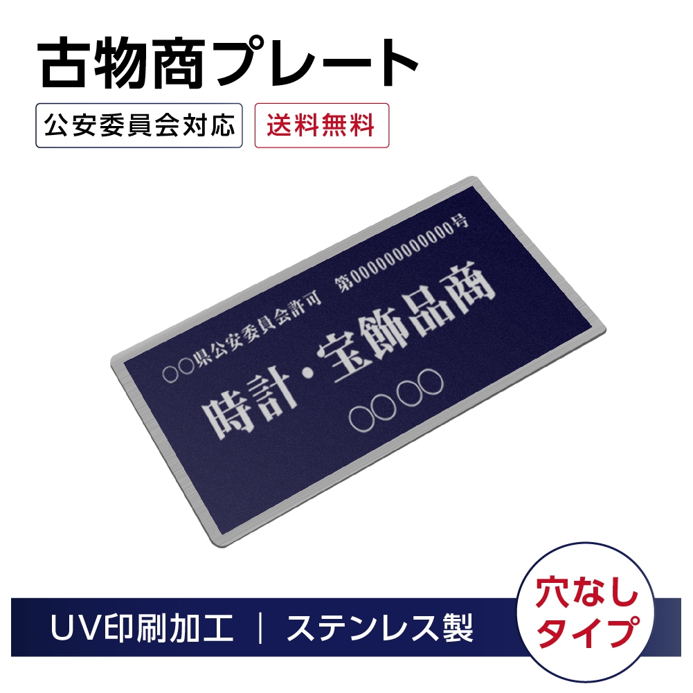 ステンレス製 古物商プレート168×88mm (紺色)（穴なしタイプ）/警察 公安委員会指定 格安 プレート 許可 標識 許可証 s-curio-navy