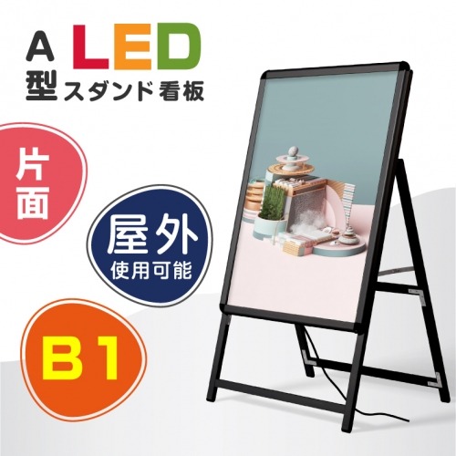 【送料無料】(スタンド付きLEDライトパネル看板)　屋外対応、アルミ製A型　B1 片面　ブラック色 W795*H1430mm　alp-b1s-bk【法人名義:代引可】