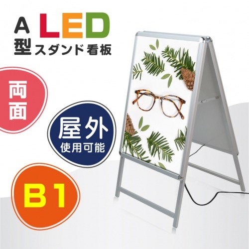 【送料無料】(スタンド付きLEDライトパネル看板)　屋外対応、アルミ製A型LEDライトパネルスタンド看板　B1 両面　シルバー色 W795*H1430mm　ALP-B1D-SV【法人名義:代引可】