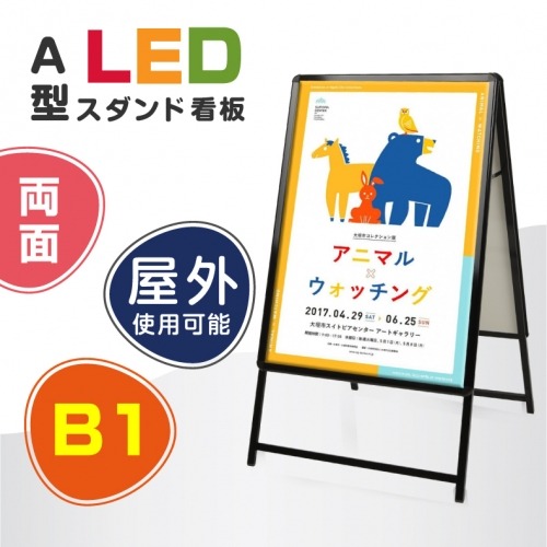 【赤字覚悟 大幅値下げ!】看板　電飾看板 LEDパネルA型看板 W795xH1430mm 両面 ブラック B1 グリップ A型看板 スタンド看板　 LEDパネルグリップ式A型看板　(スタンド看板 / A看板 / 店舗用看板 / 屋外看板)【法人名義:代引可】 alp-b1d-bk