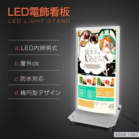 LED電飾スタンド看板 楕円形 印刷シート貼込タイプ 両面表示 シルバー/ブラック ADOE-LED1060