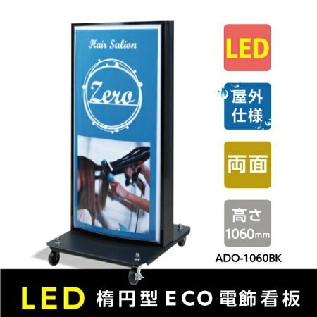 LED電飾スタンド看板 楕円形 印刷シート貼込タイプ 両面表示 シルバー/ブラック ADOE-LED1060