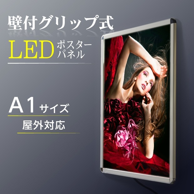 看板 壁付グリップ式 LEDパネル ポスターフレーム 屋外使用 W640mm×H885mm（壁付け看板/店舗用壁付け看板/店舗用看板/ポスターフレーム/看板/額縁/壁付きパネル）【法人名義：代引可】pgled-a1