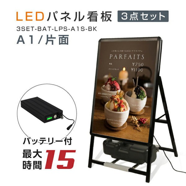 【送料無料】LED看板　A型パネル看板 充電式　A1 片面 ブラック　W640mm×H1200mm　バッテリー付き (立て看板 / スタンド看板 / 店舗用看板 / 屋外仕様 / ポスター入れ替え式) LEDパネルグリップ式A型看板 3set-bat-lps-a1s-bk【法人名義:代引可】