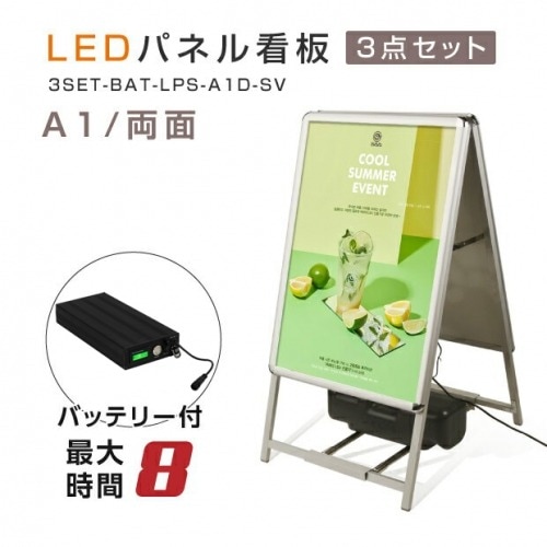 【送料無料】LED看板　A型パネル看板 充電式　A1 両面 シルバー　W640mm×H1200mm　バッテリー付き (立て看板 / スタンド看板 / 店舗用看板 / 屋外仕様 / ポスター入れ替え式) LEDパネルグリップ式A型看板 3set-bat-lps-a1d-sv【法人名義:代引可】