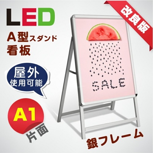 【送料無料】LED看板　A型パネル看板 (立て看板 / スタンド看板 / A看板 / 店舗用看板 / 屋外看板 / ポスター入れ替え式 / 片面看板 / 前面開閉式) LEDパネルグリップ式A型看板 A1 片面 シルバー　W640mm×H1200mm　lps-a1s-sv【法人名義:代引可】