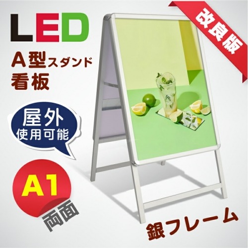 【送料無料】LED看板　A型パネル看板 (立て看板 / スタンド看板 / A看板 / 店舗用看板 / 屋外看板 / ポスター入れ替え式 / 片面看板 / 前面開閉式) LEDパネルグリップ式A型看板 A1 両面 シルバー　W640mm×H1200mm　lps-a1d-sv 【法人名義:代引可】